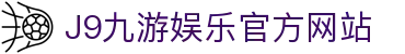 九游会 (J9) - J9游戏官方网站