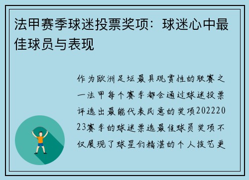 法甲赛季球迷投票奖项：球迷心中最佳球员与表现