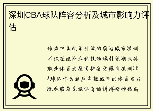 深圳CBA球队阵容分析及城市影响力评估