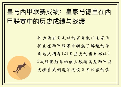 皇马西甲联赛成绩：皇家马德里在西甲联赛中的历史成绩与战绩