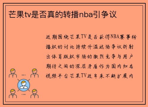 芒果tv是否真的转播nba引争议