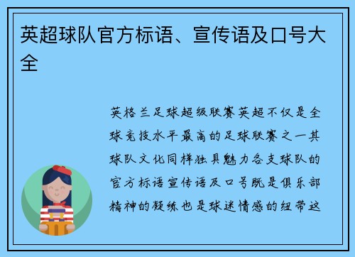 英超球队官方标语、宣传语及口号大全