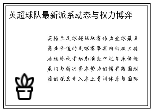 英超球队最新派系动态与权力博弈