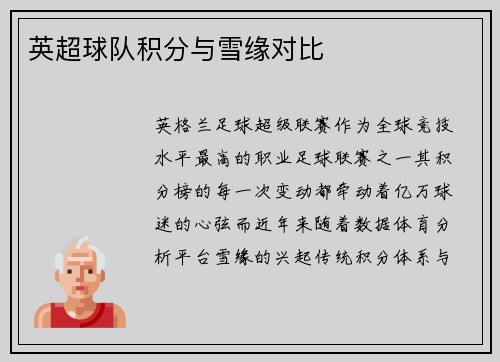 英超球队积分与雪缘对比