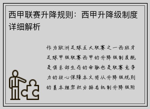 西甲联赛升降规则：西甲升降级制度详细解析