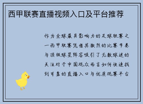 西甲联赛直播视频入口及平台推荐