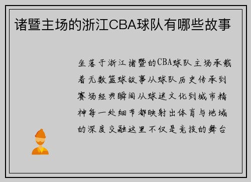 诸暨主场的浙江CBA球队有哪些故事