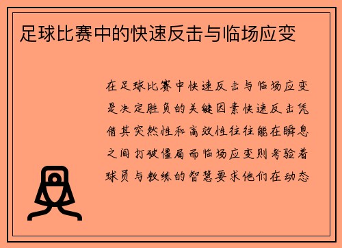 足球比赛中的快速反击与临场应变