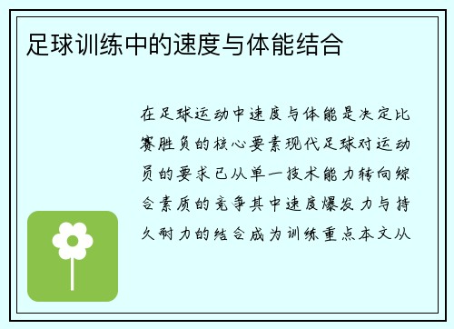足球训练中的速度与体能结合