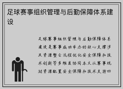 足球赛事组织管理与后勤保障体系建设