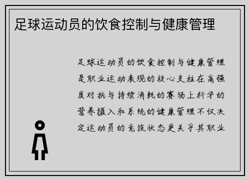足球运动员的饮食控制与健康管理