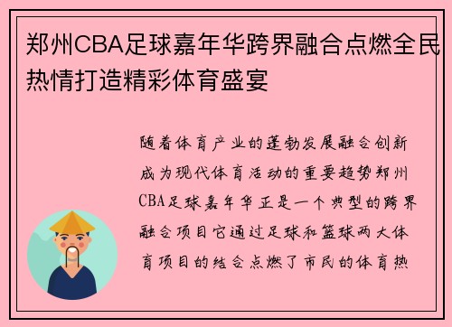 郑州CBA足球嘉年华跨界融合点燃全民热情打造精彩体育盛宴