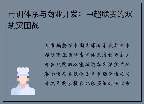 青训体系与商业开发：中超联赛的双轨突围战