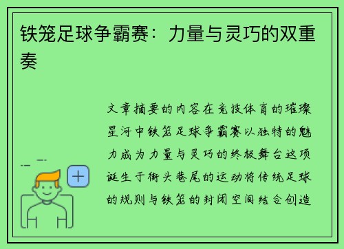 铁笼足球争霸赛：力量与灵巧的双重奏