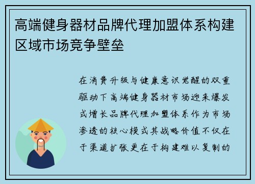 高端健身器材品牌代理加盟体系构建区域市场竞争壁垒