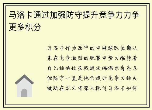 马洛卡通过加强防守提升竞争力力争更多积分