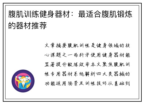 腹肌训练健身器材：最适合腹肌锻炼的器材推荐