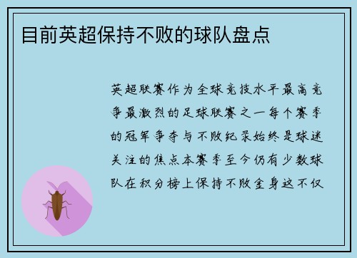 目前英超保持不败的球队盘点