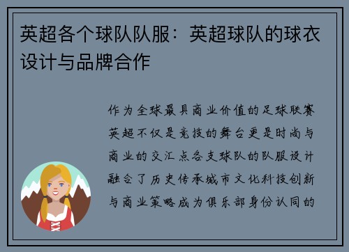 英超各个球队队服：英超球队的球衣设计与品牌合作