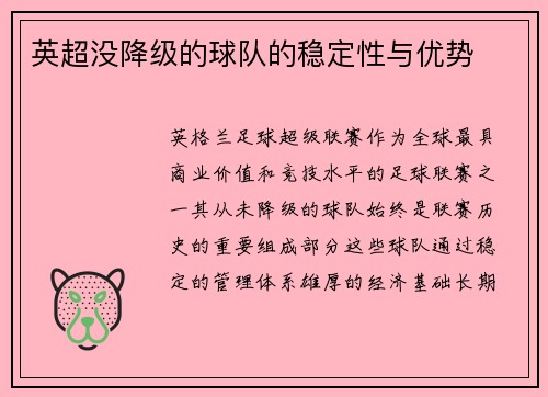 英超没降级的球队的稳定性与优势