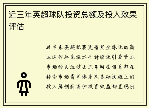 近三年英超球队投资总额及投入效果评估
