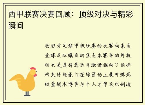 西甲联赛决赛回顾：顶级对决与精彩瞬间