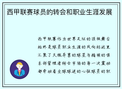 西甲联赛球员的转会和职业生涯发展