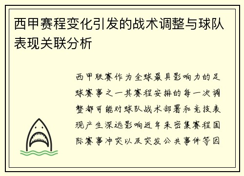 西甲赛程变化引发的战术调整与球队表现关联分析