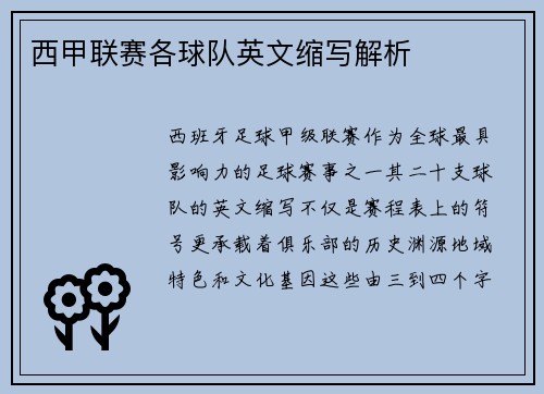 西甲联赛各球队英文缩写解析