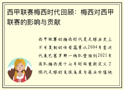 西甲联赛梅西时代回顾：梅西对西甲联赛的影响与贡献