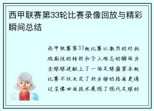 西甲联赛第33轮比赛录像回放与精彩瞬间总结