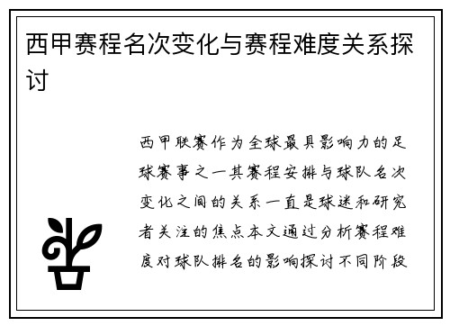 西甲赛程名次变化与赛程难度关系探讨