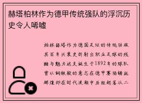 赫塔柏林作为德甲传统强队的浮沉历史令人唏嘘
