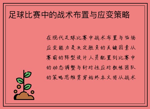 足球比赛中的战术布置与应变策略