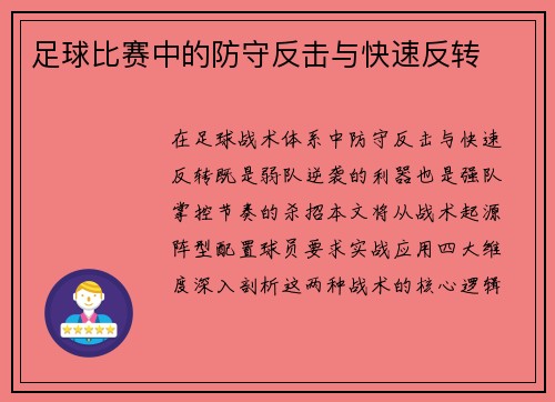 足球比赛中的防守反击与快速反转