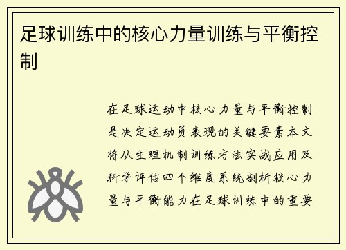 足球训练中的核心力量训练与平衡控制