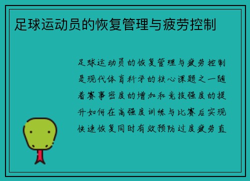 足球运动员的恢复管理与疲劳控制