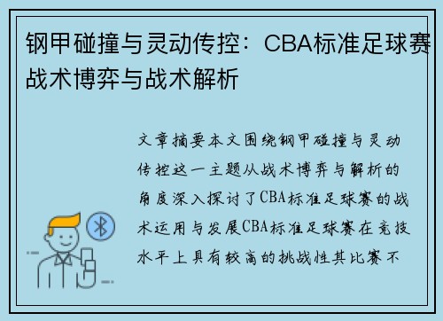 钢甲碰撞与灵动传控：CBA标准足球赛战术博弈与战术解析
