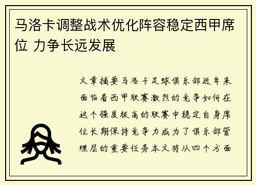 马洛卡调整战术优化阵容稳定西甲席位 力争长远发展