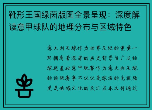 靴形王国绿茵版图全景呈现：深度解读意甲球队的地理分布与区域特色