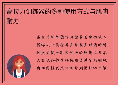 高拉力训练器的多种使用方式与肌肉耐力
