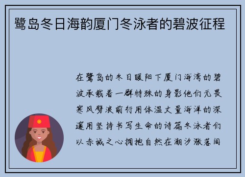 鹭岛冬日海韵厦门冬泳者的碧波征程