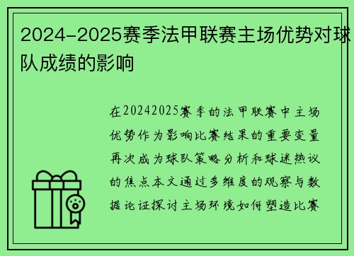2024-2025赛季法甲联赛主场优势对球队成绩的影响