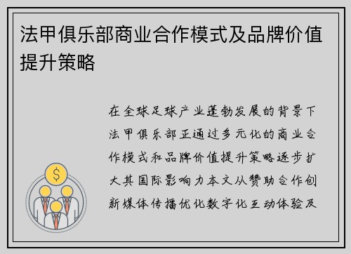 法甲俱乐部商业合作模式及品牌价值提升策略