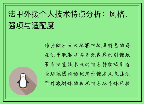 法甲外援个人技术特点分析：风格、强项与适配度