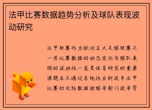 法甲比赛数据趋势分析及球队表现波动研究