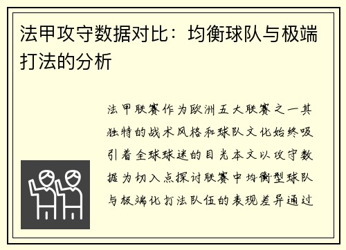 法甲攻守数据对比：均衡球队与极端打法的分析
