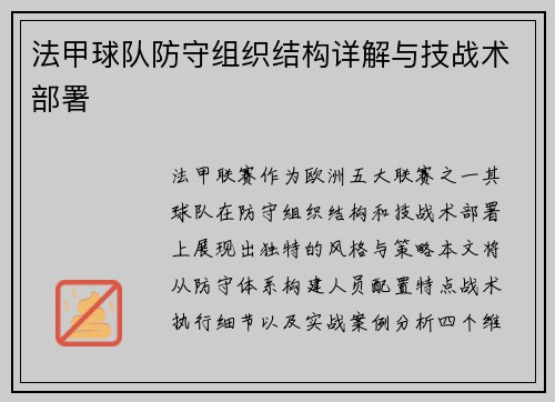 法甲球队防守组织结构详解与技战术部署