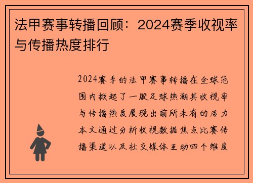 法甲赛事转播回顾：2024赛季收视率与传播热度排行