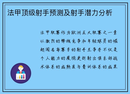 法甲顶级射手预测及射手潜力分析